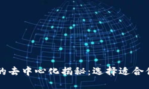 区块链钱包的去中心化揭秘：选择适合你的钱包类型