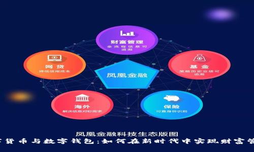 数字货币与数字钱包：如何在新时代中实现财富管理?