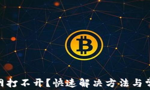 
tokenim官网打不开？快速解决方法与常见原因解析
