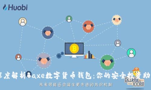 深度解析Baxe数字货币钱包：你的安全投资助手