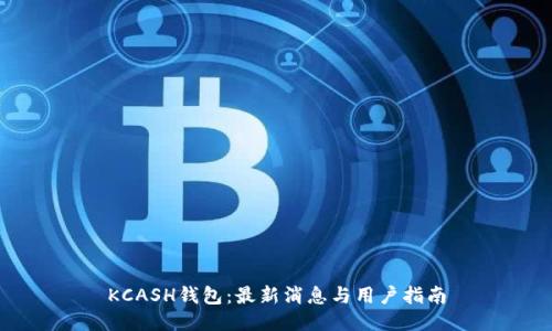 KCASH钱包：最新消息与用户指南