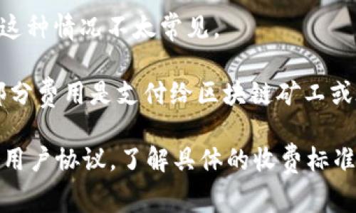 是的，使用Tokenim等加密货币交易平台一般会涉及到手续费。这些手续费可能包括以下几种类型：

1. **交易手续费**：每当你买入或卖出加密货币时，平台会收取一定比例的手续费。这通常是交易金额的一小部分，具体比例依据平台政策而定。

2. **提现手续费**：如果你将加密货币或法定货币提取到你的个人钱包或银行账户，平台可能会收取手续费。

3. **存入手续费**：某些平台在用户存入资金时也可能收取手续费，尽管这种情况不太常见。

4. **网络手续费**：在区块链上进行交易时，也会产生网络确认费用，这部分费用是支付给区块链矿工或验证者的，以确保你的交易能够迅速得到处理。

如果你正在考虑使用Tokenim或其他类似平台，建议你查看其官方网站或用户协议，了解具体的收费标准和相关政策。这样可以更好地帮助你计算交易成本，做出明智的投资决策。