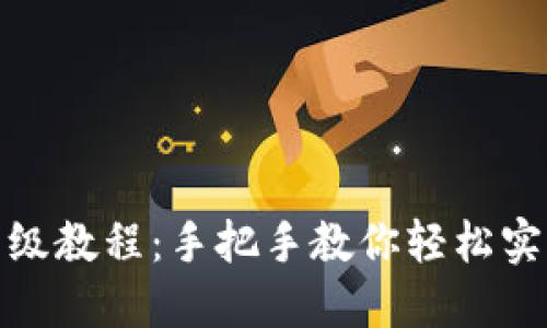 小狐狸钱包升级教程：手把手教你轻松实现新版本升级