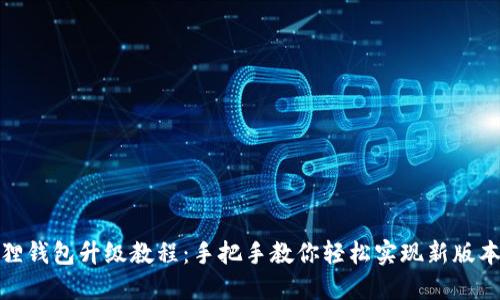 小狐狸钱包升级教程：手把手教你轻松实现新版本升级
