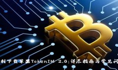 如何顺利下载苹果TokenIM