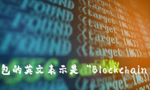 区块链钱包的英文表示是 