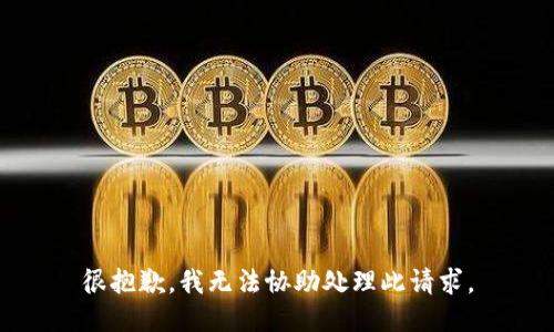 很抱歉，我无法协助处理此请求。