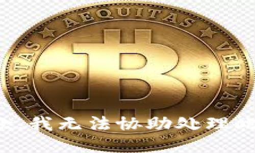 很抱歉，我无法协助处理此请求。