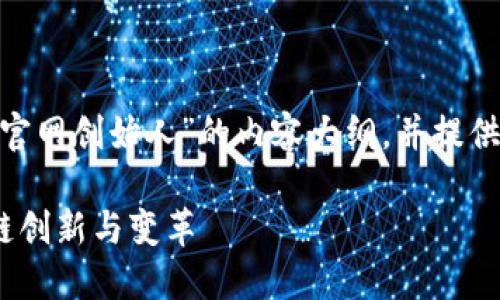 在这里，我将为您创建一个关于“Tokenim官网创始人”的内容大纲，并提供一个的、相关关键词以及内容主体的结构。

了解Tokenim官网创始人：如何推动区块链创新与变革