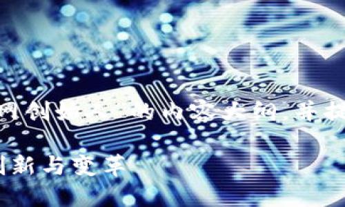 在这里，我将为您创建一个关于“Tokenim官网创始人”的内容大纲，并提供一个的、相关关键词以及内容主体的结构。

了解Tokenim官网创始人：如何推动区块链创新与变革