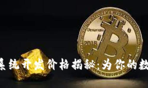 区块链钱包APP系统开发价格揭秘：为你的数字资产保驾护航