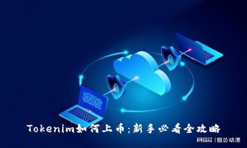 Tokenim如何上币：新手必看全攻略