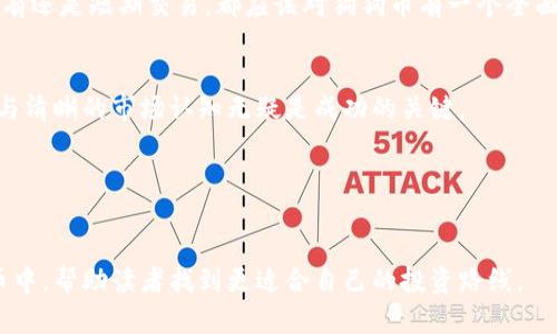   狗狗币最新动态：全面解析投资机会与市场趋势 / 

 guanjianci 狗狗币, 加密货币, 投资机会, 市场趋势 /guanjianci 

引言：狗狗币的崛起与现状

狗狗币，这种起初以玩笑而诞生的加密货币，如今已经走上了全球投资者的视野。起源于2013年的网络迷因，狗狗币不仅在社交媒体上积累了庞大的社区支持，还吸引了许多投资者的目光。随着越来越多的企业开始接受狗狗币，很多人不禁要问：作为一种加密货币，狗狗币的未来究竟如何？


狗狗币的基本面分析

在投资之前，了解狗狗币的基本面是至关重要的。狗狗币的总发行量是无限的，与比特币的有限供应形成鲜明对比。虽然这种特性让狗狗币的价值在某种程度上会受到通货膨胀的影响，但也意味着狗狗币可以更容易地被大众接受，适合日常交易。


此外，狗狗币背后的强大社区支持不容忽视。它的用户群体热情洋溢，且在多个社交平台上活跃，积极推动狗狗币的普及与应用。这种社区文化为狗狗币带来了持续的生命力，也增强了其市场稳定性。


投资机会与风险

随着狗狗币越来越为人熟知，作为投资者需要认真思考的是其潜在的投资机会与风险。虽然狗狗币的价格波动较大，但许多投资者认为，这种波动也提供了丰富的套利机会。最初的低价可能会吸引大量新手投资者进入，尤其是在市场上涨的背景下。


然而，市场的波动性也意味着风险。在某些情况下，由于缺乏基本面支撑，狗狗币的价格可能会迅速下跌。因此，投资者需要谨慎分析市场动态，综合考虑自身的风险承受能力。


市场趋势：未来的可能性

纵观整个加密货币市场，狗狗币的地位正逐渐走向多元化。越来越多的企业开始接受狗狗币作为支付方式，这无疑将推动其日常使用频率，进而提升其流通性。而在各大社交媒体平台上，狗狗币内容创造者也不断增加，使其知名度持续攀升。


此外，狗狗币的慈善事业参与也为其加分。许多社区成员自发组织活动，利用狗狗币为公益事业筹款，这种积极向上的形象，将其推向了更广阔的市场。


如何参与到狗狗币的交易中？

参与狗狗币的交易并不复杂，投资者可以通过不同的交易所进行买卖。在选择交易平台时，应该关注平台的用户评价、安全性以及手续费等因素。建议选择一些大型、知名的交易所进行交易，以保障资金安全。


此外，投资者在进行狗狗币交易之前，了解相关的技术分析和市场走势也是明智之举。掌握一定的技术指标与交易策略，可以帮助投资者更好地把握市场机会，规避潜在风险。


结论：狗狗币未来展望

尽管狗狗币的未来不可预测，但其在市场中的影响力日益增强，社区支持和实际应用逐渐扩大。作为投资者，不论是长期持有还是短期交易，都应该对狗狗币有一个全面而深入的理解。


总之，狗狗币不仅仅是一种加密货币，它代表了一种文化、一种社区、一种精神。在这个充满变数的市场中，合理的投资决策与清晰的市场认知无疑是成功的关键。


---

本文以狗狗币为核心，从其基础知识，到市场动态，再到投资建议，试图为读者提供一个全面的视角。希望能在众多加密货币中，帮助读者找到更适合自己的投资路线。
