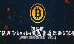 如何使用Tokenim钱包查看你