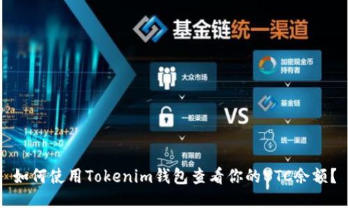 如何使用Tokenim钱包查看你的BTC余额？