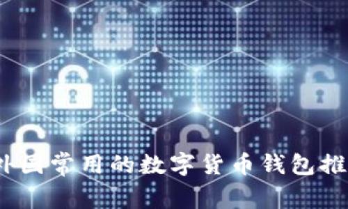 2023年外国常用的数字货币钱包推荐与比较