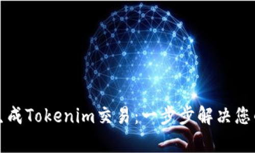 如何快速生成Tokenim交易：一步步解决您的交易痛点