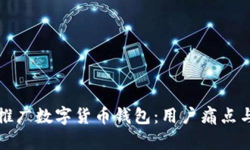 如何有效推广数字货币钱包：用户痛点与解决方案