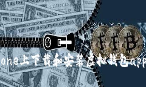 如何在iPhone上下载和安装虚拟钱包app：简单指南