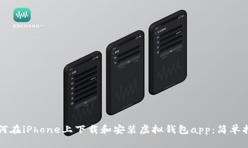 如何在iPhone上下载和安装虚拟钱包app：简单指南