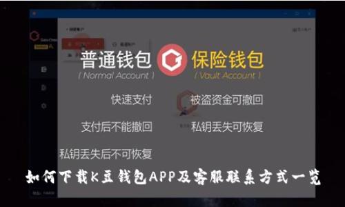 如何下载K豆钱包APP及客服联系方式一览