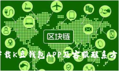 如何下载K豆钱包APP及客服联系方式一览