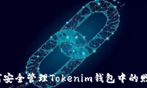 страница
如何安全管理Tokenim钱包中的赠币？