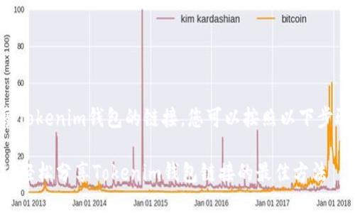 要分享Tokenim钱包的链接，您可以按照以下步骤进行：

### 轻松分享Tokenim钱包链接的最佳方法