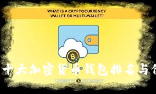 2023年十大加密货币钱包排名与价格一览