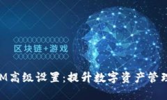 全面解析TokenIM高级设置：