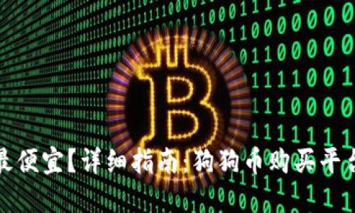 哪里最便宜？详细指南：狗狗币购买平台推荐