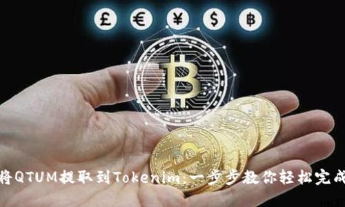 如何将QTUM提取到Tokenim：一步步教你轻松完成转账