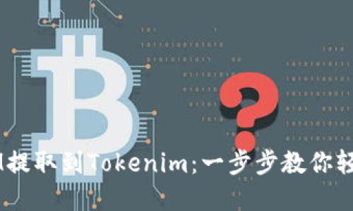 如何将QTUM提取到Tokenim：一步步教你轻松完成转账