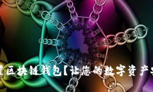 如何重置区块链钱包？让您的数字资产安全无忧