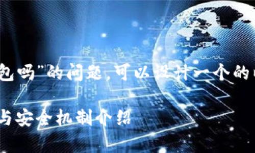 要解决“Tokenim钱包不支持冷钱包吗”的问题,可以设计一个的以及内容大纲,以下是具体的内容:
Tokenim钱包全解析:冷钱包支持与安全机制介绍