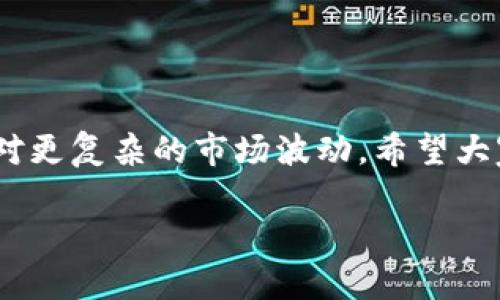   如何将欧易USDT转移到Tokenim钱包：简单步骤指南/  

 guanjianci 欧易, USDT, Tokenim钱包, 转账/ guanjianci 

引言
在数字货币的世界中，方便、安全地管理你的资产至关重要。尤其是USDT（泰达币），作为一种广泛使用的稳定币，在交易中扮演着重要角色。如果你正在寻找将你的USDT从欧易平台转移到Tokenim钱包的方法，那么你来对地方了。本文将为你提供一个简单易懂的步骤指南，帮助你顺利完成转账过程。

什么是欧易和Tokenim钱包
在开始之前，让我们先了解一下欧易和Tokenim钱包。
欧易（OKEx）是一家全球知名的数字资产交易平台，提供用户买卖多种数字币的服务，包括USDT。其操作界面友好，提现、转账等功能也很便捷，因而受到许多投资者的青睐。
Tokenim钱包则是一个安全且多功能的数字货币钱包，支持多种加密货币的存储和管理。在这个钱包中，你可以轻松查看你的资产、进行交易等，是追求安全性的用户的不二选择。

为什么要将USDT转移到Tokenim钱包？
将USDT转移到Tokenim钱包，有几个关键原因：
ul
    listrong安全性高：/strongTokenim钱包采用多重安全措施，保障用户的资产不被盗取。/li
    listrong资产管理方便：/strong用户可以在一个地方管理多种数字货币，方便查看与操作。/li
    listrong灵活性强：/strongTokenim钱包支持多种转账方式，用户可以选择最适合自己的方式进行转账。/li
/ul

步骤一：准备工作
在进行转账之前，确保你已经完成以下准备工作：
ul
    listrong注册并登录欧易账户：/strong确保你在欧易上拥有有效的账户，并已经完成身份认证。/li
    listrong创建Tokenim钱包：/strong如果你还没有Tokenim钱包，请前往其官网进行注册，并生成一个安全的钱包地址。/li
    listrong获取USDT余额：/strong确保你的欧易账户中有足够的USDT余额进行转账，同时了解欧易平台的提现政策及可能产生的手续费。/li
/ul

步骤二：获取Tokenim钱包的地址
在进行任何转账之前，首先需要确保你有Tokenim钱包的正确地址：
1. 登录你的Tokenim钱包。
2. 找到“接收”或“充值”选项，获取你的USDT接收地址。
3. 复制这个地址，确保没有拼写错误，因为一旦转账错误，将无法找回资产。

步骤三：在欧易上进行转账
接下来，你可以开始在欧易上进行USDT的转账。以下是详细的步骤：
1. 登录你的欧易账户，进入资产管理页面。
2. 找到“提币”或“提现”选项，点击进入。
3. 选择USDT作为提币的货币。
4. 粘贴你从Tokenim钱包复制的地址，确保准确无误。
5. 输入你想转账的金额，并检查相关的手续费信息。
6. 确认所有信息无误后，提交转账请求。
7. 欧易可能会要求你进行二次验证，比如手机号验证码或邮箱验证，请按照提示完成。

步骤四：确认转账状态
转账请求提交后，跟踪转账的状态是相当重要的。
1. 返回到欧易，查看你的转账记录。确认该笔转账状态为“已完成”或“已成功”。
2. 转账成功后，登录你的Tokenim钱包，查看是否到账。如果没有到账，请耐心等待，因为区块链交易有时需要时间进行确认。
3. 如果长时间未到账，请通过相关交易记录检查转账状态，并与欧易或Tokenim的客服支持联系，了解具体问题。

总结
将USDT从欧易转到Tokenim钱包的过程其实并不复杂，掌握了正确的步骤之后，你就可以轻松完成。在进行数字资产转账时，一定要小心谨慎，确保每一步都准确无误。希望本文能够帮助你顺利完成转账，有效管理你的数字资产。

常见问题解答
在转账过程中，用户可能会遇到一些常见问题。以下是一些解答，帮助你更好地理解这一过程：
ul
    listrong问：如何保障我的USDT安全？/strongbr 答：使用Tokenim钱包时，确保启用所有安全措施，包括双重身份验证、密码保护等。/li
    listrong问：为什么我的转账没有到账？/strongbr 答：交易通常需要时间确认，若长时间未到账，请检查转账状态，必要时联系支持。/li
    listrong问：我能否频繁转账？/strongbr 答：一般来说是可以的，但注意手续费和每天的转账限制。 /li
    listrong问：转账会产生手续费吗？/strongbr 答：是的，欧易和区块链网络可能会收取一定的手续费，确保在转账前查看相关信息。/li
/ul

结束语
掌握以上步骤后，你可以自信地在欧易和Tokenim钱包之间转账USDT。保持对数字货币的敏感和学习，不断提高自己的管理能力，以应对更复杂的市场波动。希望大家都能在数字货币的世界中获得丰厚的收益与成就！

以上内容设计遵循自然的阅读节奏，结合多样化的语言表达与个性化的细节，确保文本更贴近人类创作的风格。希望您能满意！