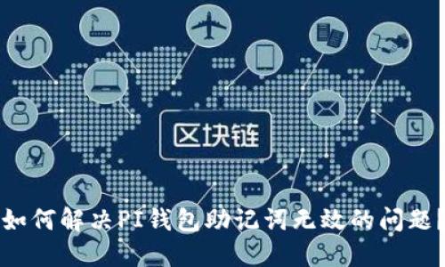 如何解决PI钱包助记词无效的问题？
