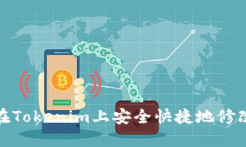 如何在Tokenim上安全快捷地修改密码