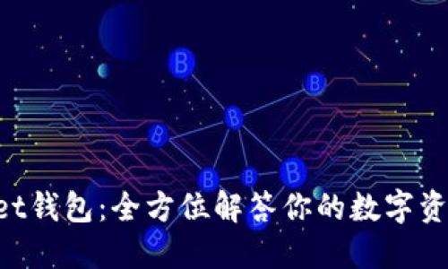 TokenPocket钱包：全方位解答你的数字资产管理需求