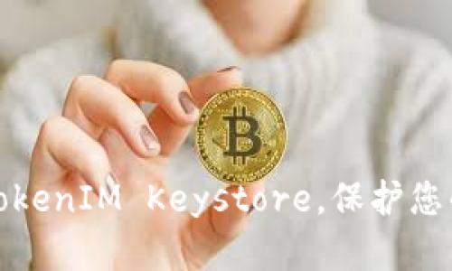 如何顺利导入TokenIM Keystore，保护您的数字资产安全