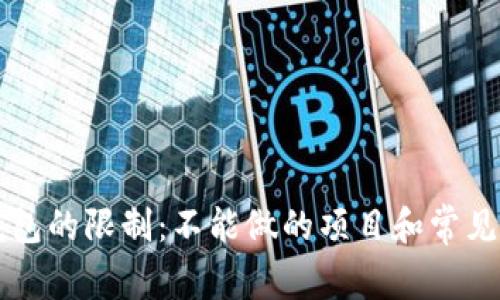 区块链钱包的限制：不能做的项目和常见误区分析