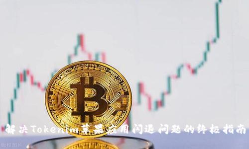 解决Tokenim苹果应用闪退问题的终极指南