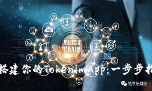 如何轻松搭建你的TokenimApp：一步步指导与技巧