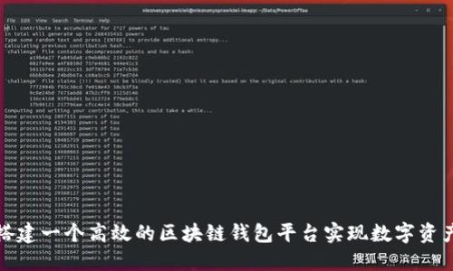 如何搭建一个高效的区块链钱包平台实现数字资产管理