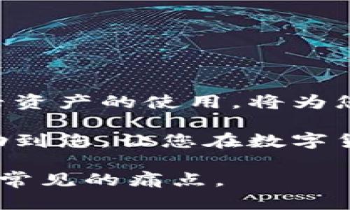 如何在Tokenim上创建USDT：一步步指南，助您轻松掌握数字货币世界

Tokenim, USDT, 创建数字货币, 加密货币交易/guanjianci

引言：数字货币的崛起
近年来，数字货币如雨后春笋般涌现，成为投资者关注的焦点。USDT作为一种稳定币，因其与美元的稳定挂钩而受到广泛欢迎。对于许多想要进入加密货币市场的人来说，了解如何创建和交易USDT是迈向成功的第一步。

什么是USDT？
USDT，即Tether，是一种与美元1:1锚定的稳定币。它的出现旨在帮助用户在加密市场中规避价格波动带来的风险。USDT的广泛使用使其成为数字货币交易所中的主要交易对，因此，学习如何在Tokenim上创建USDT对用户来说至关重要。

Tokenim平台简介
Tokenim是一个新兴的加密货币交易平台，提供多种数字资产的交易服务。注册用户可以在此平台上创建、交易和管理自己的数字资产，具有稳定、安全的用户体验。

第一步：注册Tokenim账户
首先，用户需要在Tokenim平台注册一个账户。访问Tokenim官方网站，点击注册，填写相关信息，包括电子邮件地址和密码。为了保证账户安全，建议启用双重验证。

第二步：进行身份验证
完成注册后，用户需要进行身份验证。按照平台提示上传身份证明文件，比如护照或驾驶执照。这个过程有助于提高账户的安全性，同时也是遵循法律法规的重要步骤。

第三步：充值资金
在Tokenim上创建USDT之前，用户需充值资金。可以通过银行转账、信用卡或其他加密货币的方式进行充值。选择合适的方式后，按照平台指示完成交易。

第四步：创建USDT
充值成功后，用户可以开始创建USDT。在Tokenim页面，找到“创建数字货币”或“生成USDT”的选项，按照提示填写相关信息，如数量和交易地址。确认信息无误后，提交申请。

第五步：交易USDT
创建成功后，您将拥有自己的USDT。接下来，您可以在Tokenim进行交易。搜索您感兴趣的交易对，输入数量，选择“买入”或“卖出”，然后确认交易。请注意价格波动，以获得最佳交易时机。

第六步：提取USDT
若您需要将USDT提取到其他钱包，请遵循平台的指导。输入目标地址及转账金额，验证后提交请求。提取的速度取决于区块链网络的拥堵情况。

常见问题解答
h4如何保证资金安全？/h4
使用强密码、启用双重验证，并定期监控账户活动，是保护资金安全的有效方式。

h4USDT的市场前景如何？/h4
随着更多企业和商家接受USDT支付，其市场前景将越来越广阔。用户可以通过投资USDT获得稳定收益。

总结
在Tokenim上创建USDT并不是一件复杂的事。通过逐步指导，您可以轻松迈入数字货币的世界。掌握这种新兴资产的使用，将为您的投资带来更多机遇。

通过上述步骤，您不仅可以在Tokenim上成功创建USDT，还能够进行有效的交易和管理。希望这篇文章能帮助到您，让您在数字货币的旅程上更加顺利。

以上内容将有助于引导用户了解如何在Tokenim平台上创建USDT，并提供相关的技巧和建议，帮助用户克服常见的痛点。