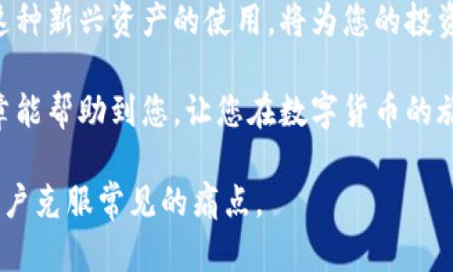 如何在Tokenim上创建USDT：一步步指南，助您轻松掌握数字货币世界

Tokenim, USDT, 创建数字货币, 加密货币交易/guanjianci

引言：数字货币的崛起
近年来，数字货币如雨后春笋般涌现，成为投资者关注的焦点。USDT作为一种稳定币，因其与美元的稳定挂钩而受到广泛欢迎。对于许多想要进入加密货币市场的人来说，了解如何创建和交易USDT是迈向成功的第一步。

什么是USDT？
USDT，即Tether，是一种与美元1:1锚定的稳定币。它的出现旨在帮助用户在加密市场中规避价格波动带来的风险。USDT的广泛使用使其成为数字货币交易所中的主要交易对，因此，学习如何在Tokenim上创建USDT对用户来说至关重要。

Tokenim平台简介
Tokenim是一个新兴的加密货币交易平台，提供多种数字资产的交易服务。注册用户可以在此平台上创建、交易和管理自己的数字资产，具有稳定、安全的用户体验。

第一步：注册Tokenim账户
首先，用户需要在Tokenim平台注册一个账户。访问Tokenim官方网站，点击注册，填写相关信息，包括电子邮件地址和密码。为了保证账户安全，建议启用双重验证。

第二步：进行身份验证
完成注册后，用户需要进行身份验证。按照平台提示上传身份证明文件，比如护照或驾驶执照。这个过程有助于提高账户的安全性，同时也是遵循法律法规的重要步骤。

第三步：充值资金
在Tokenim上创建USDT之前，用户需充值资金。可以通过银行转账、信用卡或其他加密货币的方式进行充值。选择合适的方式后，按照平台指示完成交易。

第四步：创建USDT
充值成功后，用户可以开始创建USDT。在Tokenim页面，找到“创建数字货币”或“生成USDT”的选项，按照提示填写相关信息，如数量和交易地址。确认信息无误后，提交申请。

第五步：交易USDT
创建成功后，您将拥有自己的USDT。接下来，您可以在Tokenim进行交易。搜索您感兴趣的交易对，输入数量，选择“买入”或“卖出”，然后确认交易。请注意价格波动，以获得最佳交易时机。

第六步：提取USDT
若您需要将USDT提取到其他钱包，请遵循平台的指导。输入目标地址及转账金额，验证后提交请求。提取的速度取决于区块链网络的拥堵情况。

常见问题解答
h4如何保证资金安全？/h4
使用强密码、启用双重验证，并定期监控账户活动，是保护资金安全的有效方式。

h4USDT的市场前景如何？/h4
随着更多企业和商家接受USDT支付，其市场前景将越来越广阔。用户可以通过投资USDT获得稳定收益。

总结
在Tokenim上创建USDT并不是一件复杂的事。通过逐步指导，您可以轻松迈入数字货币的世界。掌握这种新兴资产的使用，将为您的投资带来更多机遇。

通过上述步骤，您不仅可以在Tokenim上成功创建USDT，还能够进行有效的交易和管理。希望这篇文章能帮助到您，让您在数字货币的旅程上更加顺利。

以上内容将有助于引导用户了解如何在Tokenim平台上创建USDT，并提供相关的技巧和建议，帮助用户克服常见的痛点。