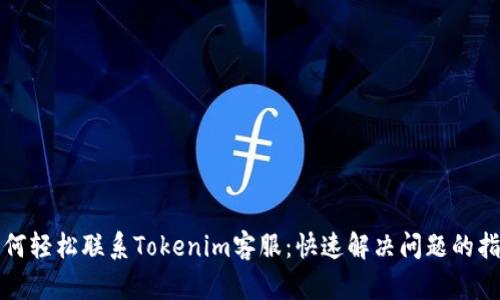 如何轻松联系Tokenim客服：快速解决问题的指南
