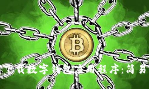 如何下载数字钱包应用程序：简易指南