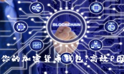 轻松打造你的加密货币钱包：高效P图软件推荐