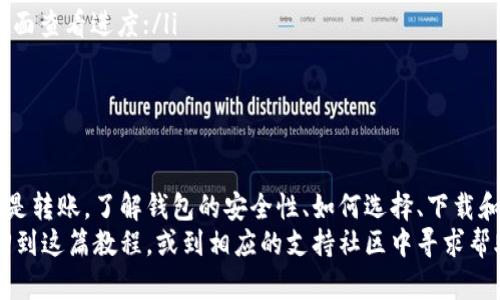 baioti区块链钱包使用方法全图解教程，轻松掌握加密资产管理/baioti
区块链钱包, 使用方法, 图解教程, 加密资产管理/guanjianci

一、什么是区块链钱包？
区块链钱包是一个用于存储和管理加密货币（如比特币、以太坊等）的工具。与传统银行账户不同，区块链钱包是去中心化的，没有中央机构来控制和管理您的资产。用户拥有私钥，只有掌握私钥才能访问和管理自己的资金。
在数字货币日益普及的今天，了解区块链钱包的工作原理及其使用方法对每个投资者来说都是必不可少的。无论你是加密货币的新手还是有经验的投资者，这篇教程都能帮助你更好地管理和安全存储你的数字资产。

二、区块链钱包的类型
区块链钱包主要分为两大类：热钱包和冷钱包。
1. 热钱包：热钱包是在线钱包，通常通过手机应用或网页浏览器访问。它们方便快捷，适合频繁交易，但安全性相对较低，因为它们总是连接网络，容易受到黑客攻击。
2. 冷钱包：冷钱包则是离线钱包，例如硬件钱包和纸钱包。冷钱包不与互联网连接，安全性高，适合长期存储资金。虽然操作不如热钱包方便，但在需要存储大量资产时，冷钱包则是更安全的选择。

三、如何选择合适的区块链钱包？
选择区块链钱包时，需要考虑多个因素：
ul
    li安全性：首先要确保钱包提供最高级别的安全保护，如双重验证、私钥保护等。/li
    li使用便捷性：钱包的界面是否友好，是否易于操作也是关键因素。/li
    li支持的币种：选择支持你所持有及想要交易的加密货币的钱包。/li
    li社区口碑：查看用户评价和社区反馈，选择知名度高、信誉良好的钱包。/li
/ul

四、下载和安装区块链钱包
在选择到适合的区块链钱包后，接下来是下载和安装的步骤。
1. 访问钱包官网，确保下载链接的安全性。
2. 根据你的设备（手机或电脑）下载相应的应用程序。
3. 安装后，根据提示创建新账户，一般需要设置一个强密码并备份助记词。
备份助记词非常重要，它是恢复你钱包的重要信息，丢失后可能导致资产无法找回！建议将其纸质化存放在安全的地方，不要保存在在线文档或不安全的地方。

五、如何使用区块链钱包发送和接收加密货币？
使用区块链钱包发送和接收加密货币是最基本的操作之一。以下是详细步骤：

h41. 接收加密货币/h4
要接收加密货币，您需要分享您的钱包地址。步骤如下：
ul
    li打开钱包应用进入主界面。/li
    li选择“接收”或“获取”选项，显示您的钱包地址和二维码。/li
    li将地址或二维码分享给发送方，他们可以通过此地址向您转账。/li
/ul

h42. 发送加密货币/h4
发送加密货币的步骤如下：
ul
    li在钱包应用中选择“发送”或“转账”选项。/li
    li输入收款人的钱包地址与您要发送的金额。/li
    li确认信息无误后，点击“发送”按钮。/li
/ul
请注意，确保您输入的钱包地址是正确的，因为一旦发送，加密货币的交易无法逆转！

六、如何管理你的区块链钱包安全性？
安全性是数字资产管理的重中之重，以下是一些建议：
ul
    li启用双重验证：大多数钱包都提供双重验证功能，确保账户安全。/li
    li定期更新钱包软件：及时更新可以修复漏洞，增强安全性。/li
    li监控账户活动：定期检查账户活动，若发现异常及时处理。/li
/ul

七、常见问题及解决方案
在使用区块链钱包的过程中，你可能会遇到一些常见问题，以下是几种情况及其解决方法：
ul
    li如何恢复钱包？如果您忘记密码或丢失了设备，使用备份的助记词可以恢复钱包；/li
    li交易未确认怎么办？如果交易长时间未确认，可能是因网络拥塞，您可以在交易所相应页面查看进度；/li
    li如何防止被黑客攻击？使用冷钱包存储大额资金，平常交易使用热钱包以减少风险。/li
/ul

八、总结
掌握区块链钱包的使用方法，能够助你在加密货币的世界中更自如地管理资产。无论是接收还是转账，了解钱包的安全性、如何选择、下载和设置，都能帮助你更好地享受区块链技术带来的便利。
记得定期检查你的钱包安全设置，保持软件更新并随时关注市场动态。如果有任何问题，随时回到这篇教程，或到相应的支持社区中寻求帮助。在未来，区块链钱包将越来越普及，希望每位使用者都能安全、顺利地管理他们的数字资产。